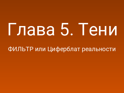 Глава 5. Тени будущего